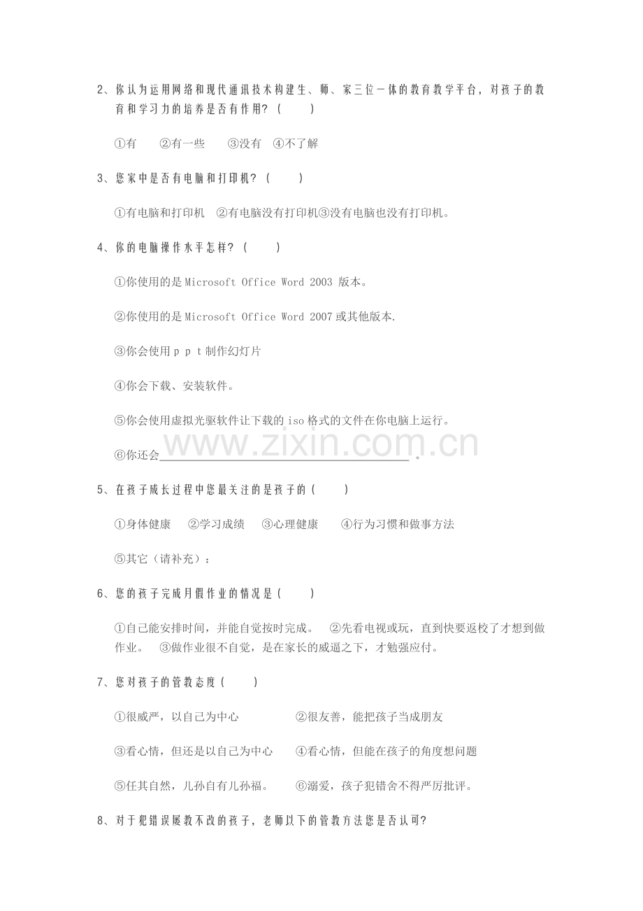 家校合作课题研究之问卷一.docx_第2页