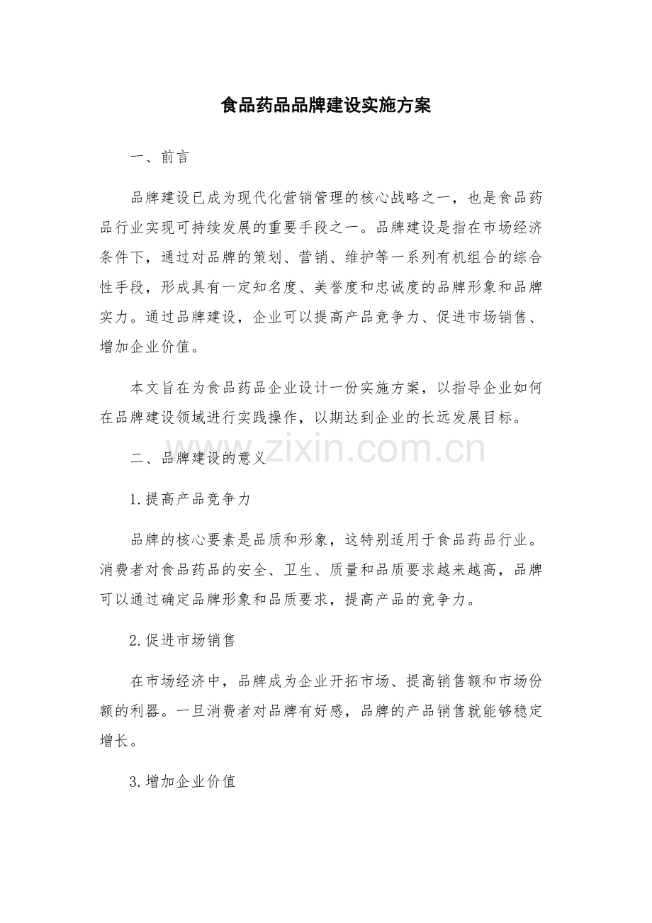食品药品品牌建设实施方案.docx_第1页