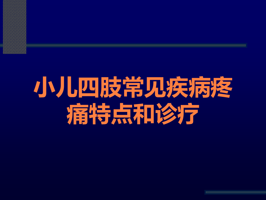 小儿四肢常见疾病疼痛特点和诊疗.ppt_第1页