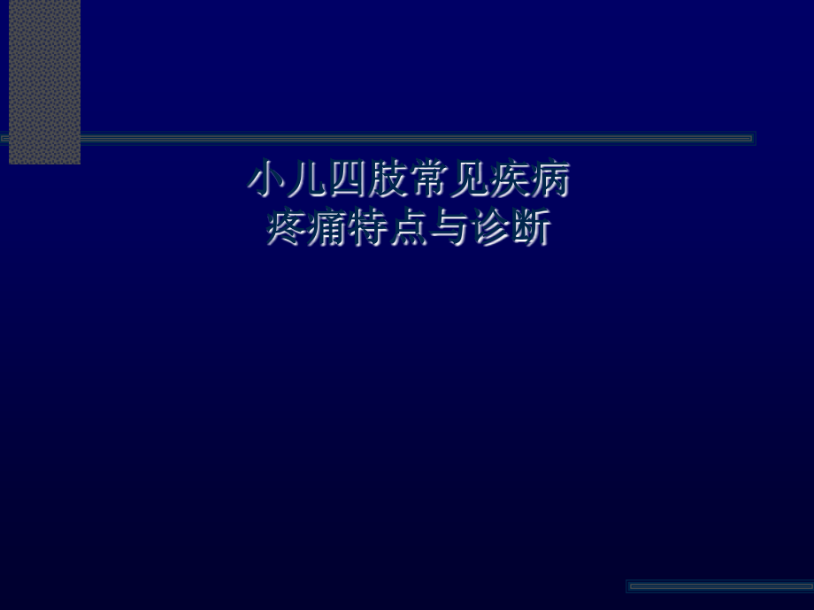 小儿四肢常见疾病疼痛特点和诊疗.ppt_第2页