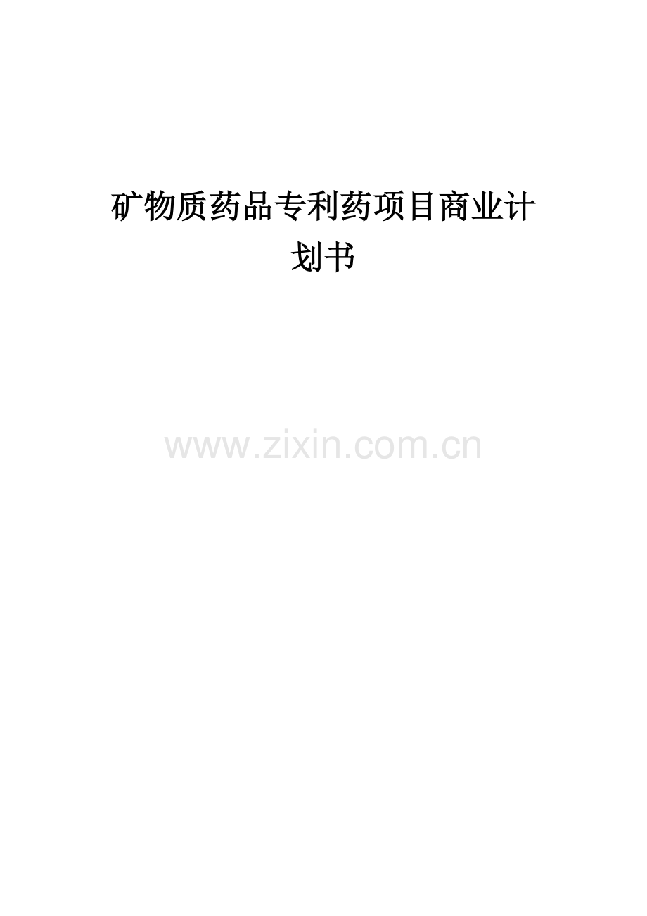 矿物质药品专利药项目商业计划书.docx_第1页