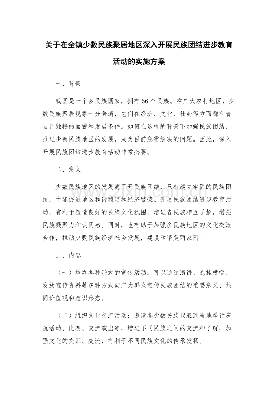 关于在全镇少数民族聚居地区深入开展民族团结进步教育活动的实施方案.docx_第1页