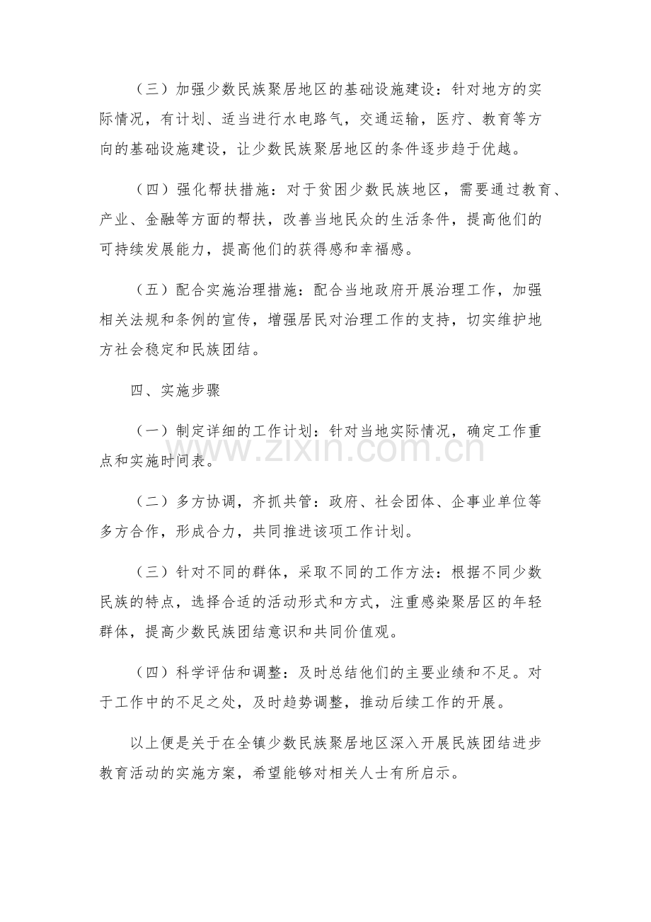 关于在全镇少数民族聚居地区深入开展民族团结进步教育活动的实施方案.docx_第2页