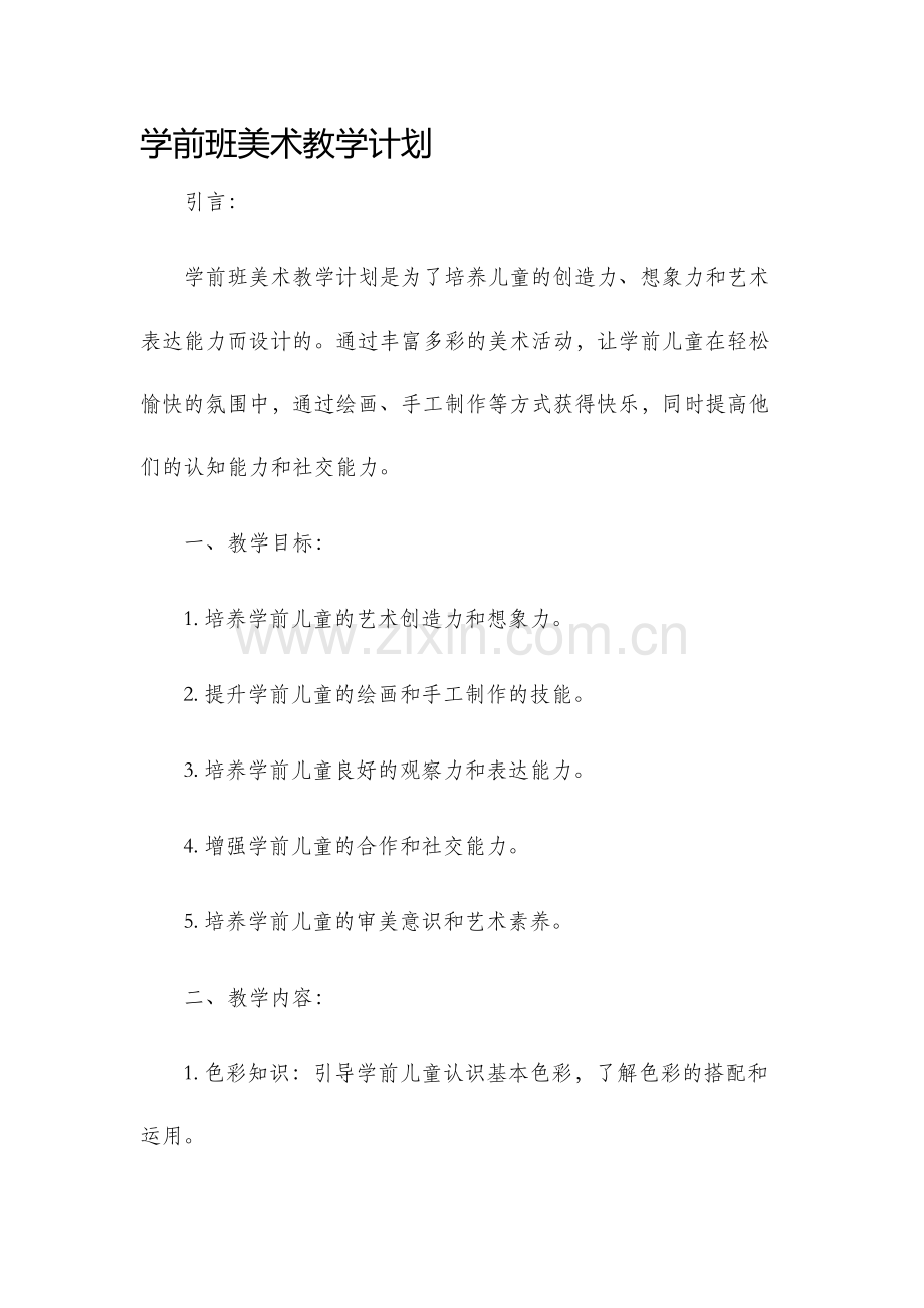学前班美术教学计划.docx_第1页
