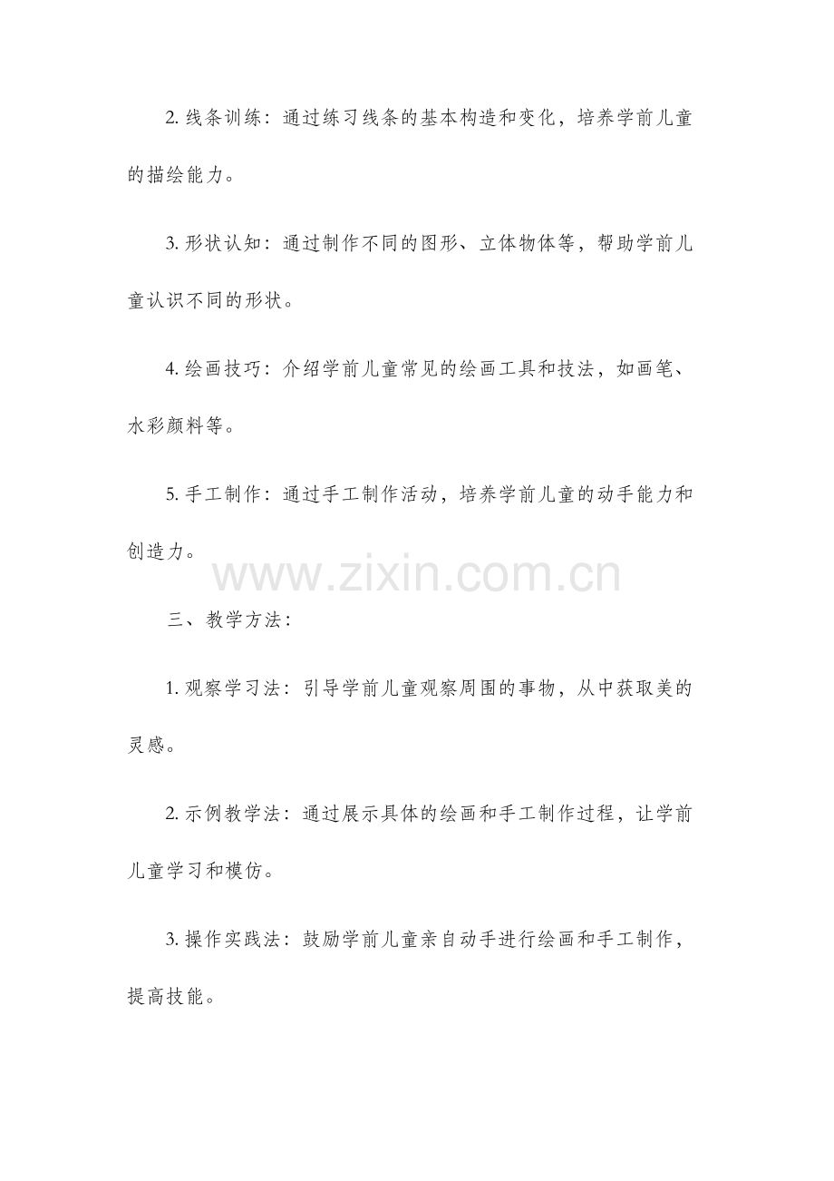 学前班美术教学计划.docx_第2页
