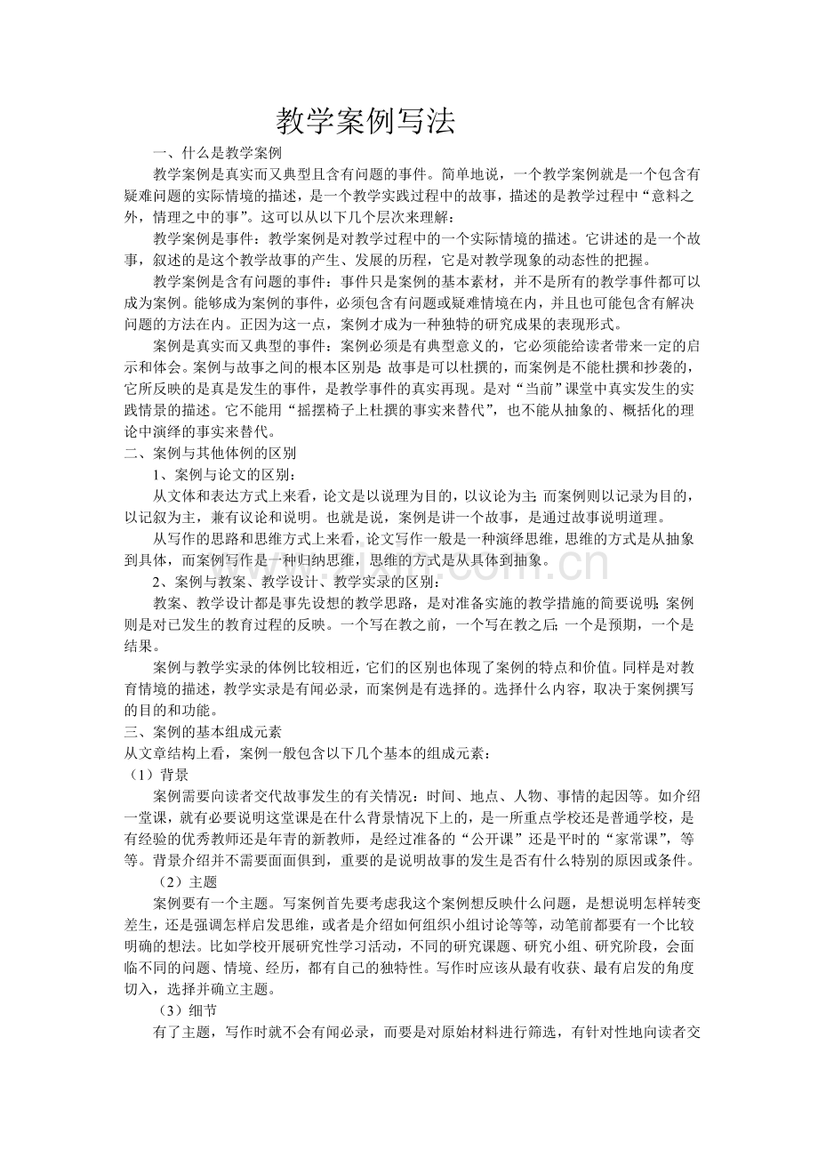 教学案例写法.doc_第1页