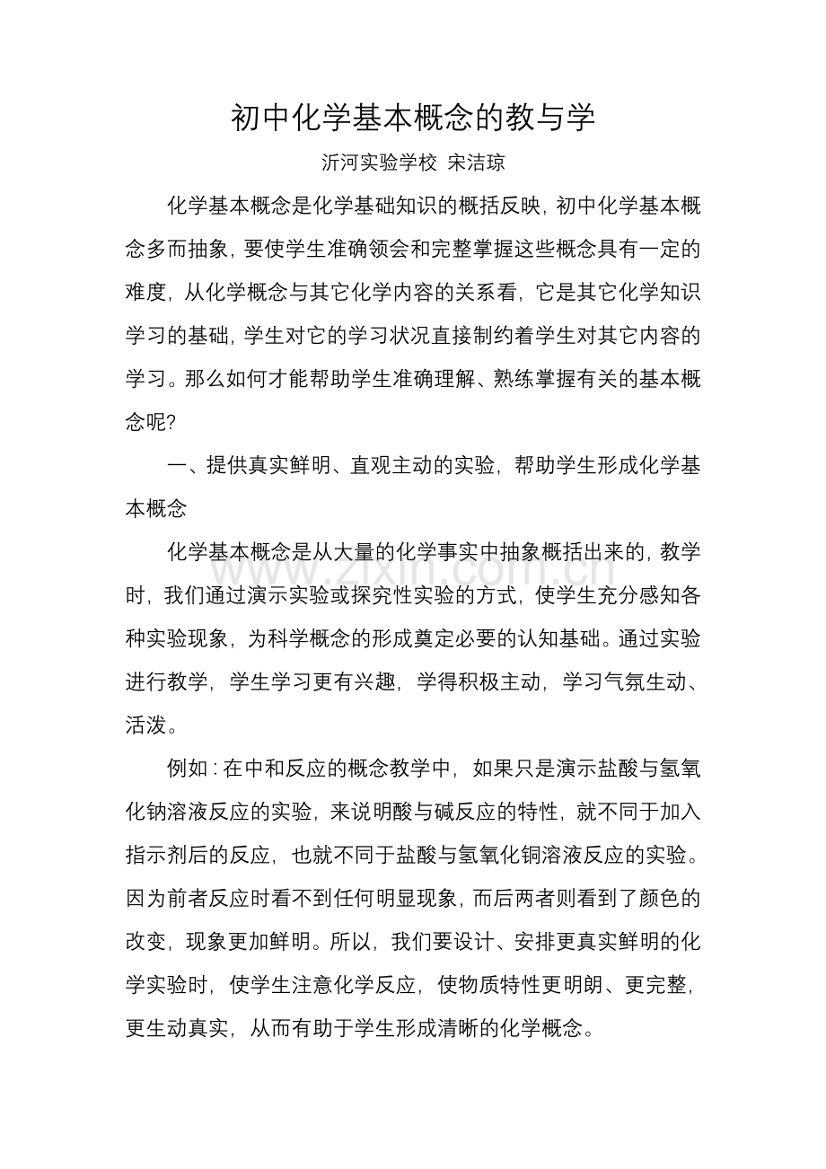 初中化学基本概念的教与学.doc_第1页