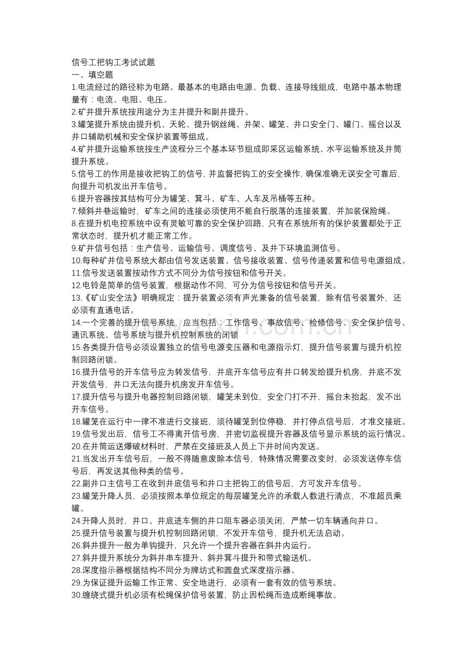 1 煤矿信号工把钩工复习题含参考答案.docx_第1页