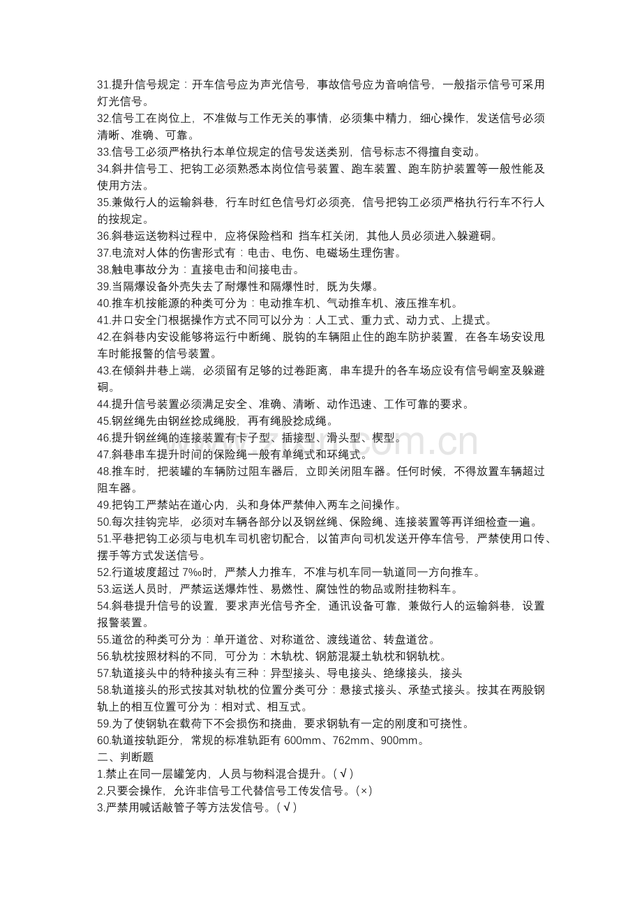 1 煤矿信号工把钩工复习题含参考答案.docx_第2页