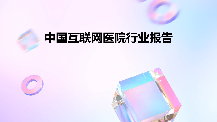 中国互联网医院行业报告.pptx_第1页