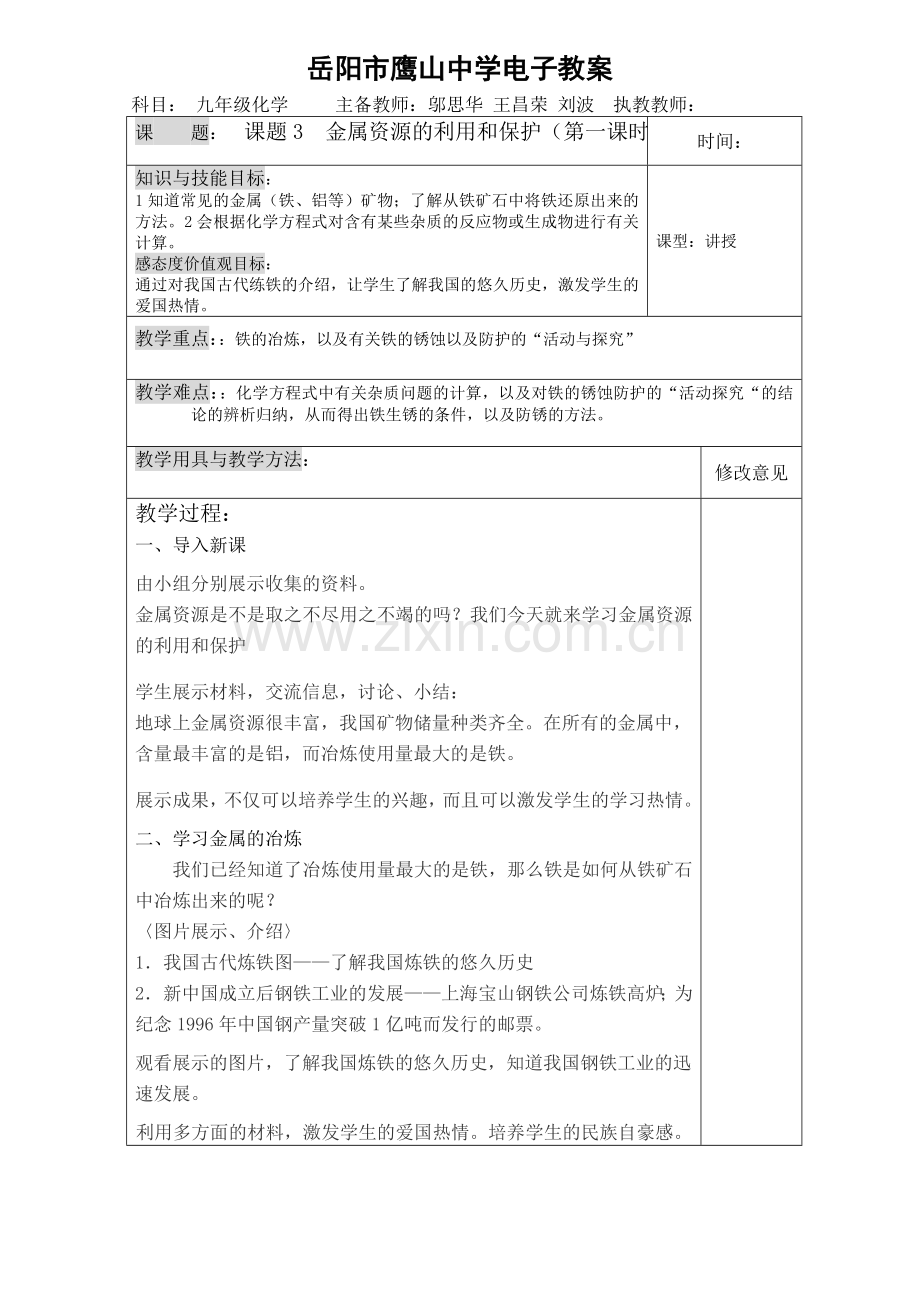 课题3金属资源的利用和保护（第一课时）.doc_第1页