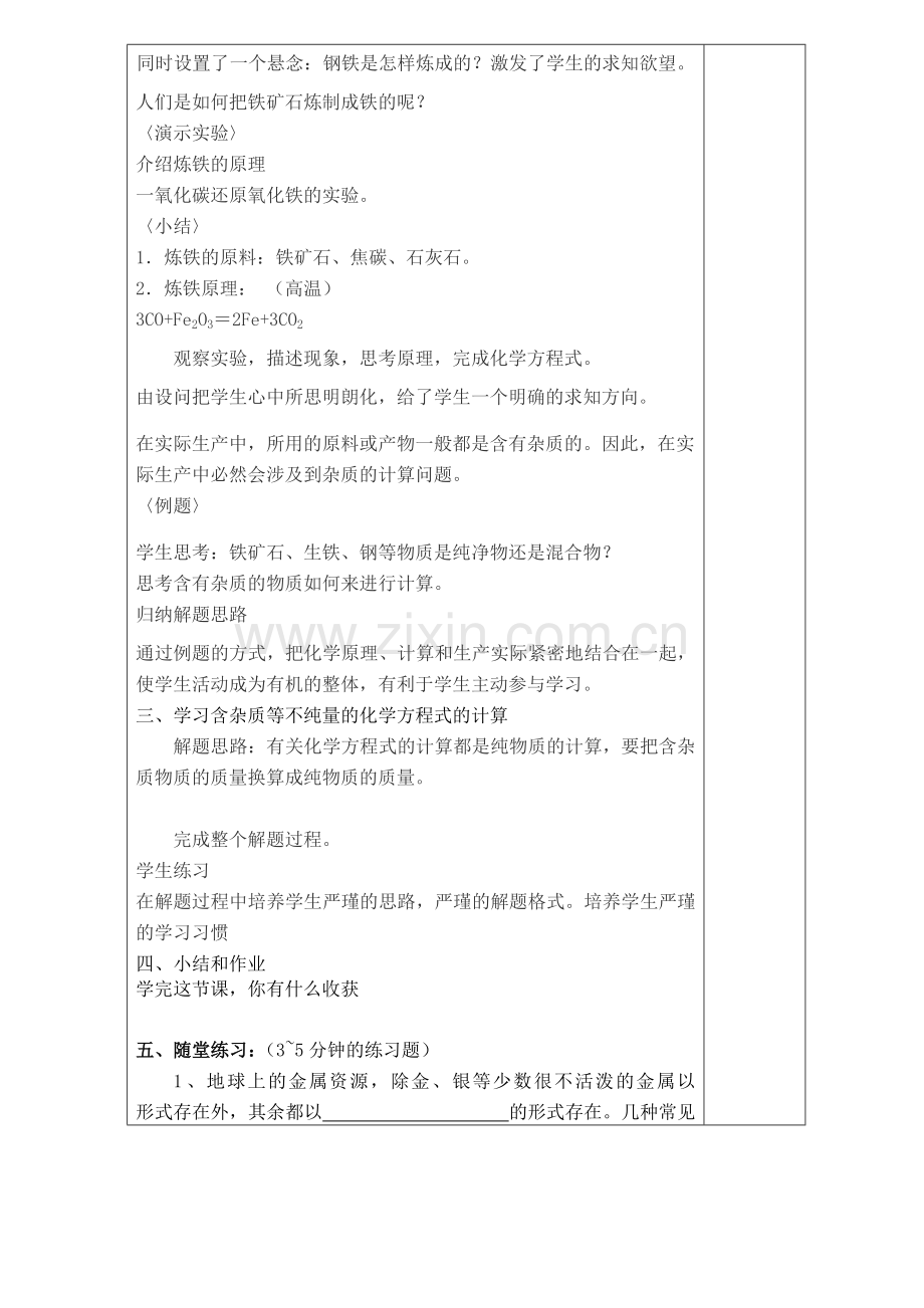 课题3金属资源的利用和保护（第一课时）.doc_第2页