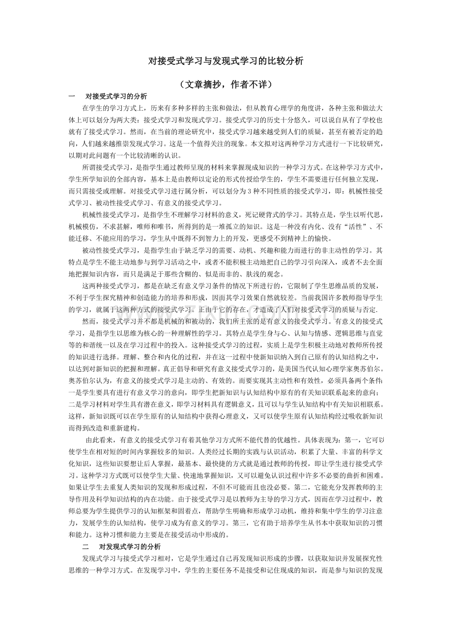 对接受式学习与发现式学习的比较分析.doc_第1页