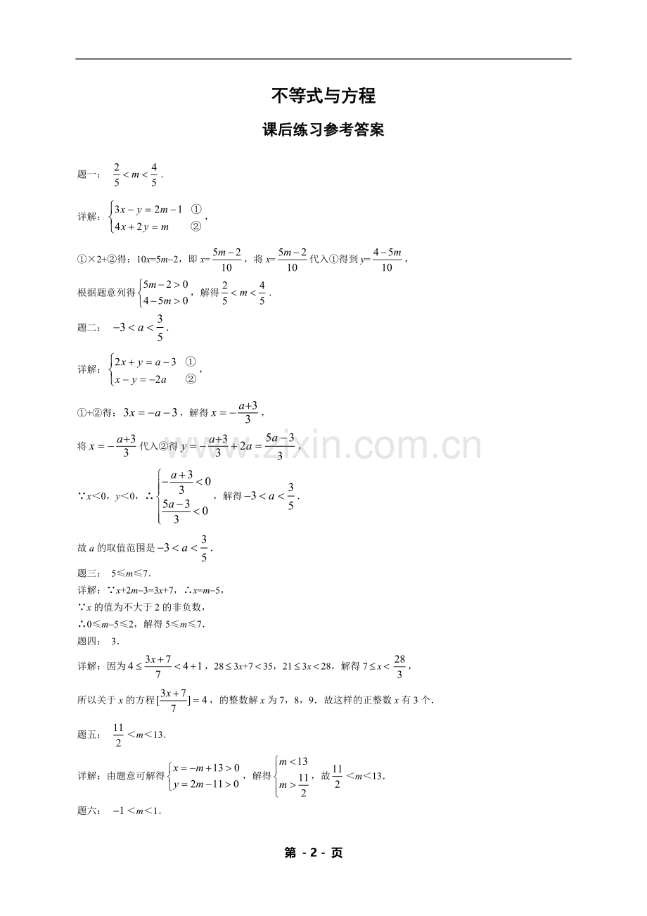 七年级数学下册——专题练习——不等式与方程（含答案）.doc_第2页