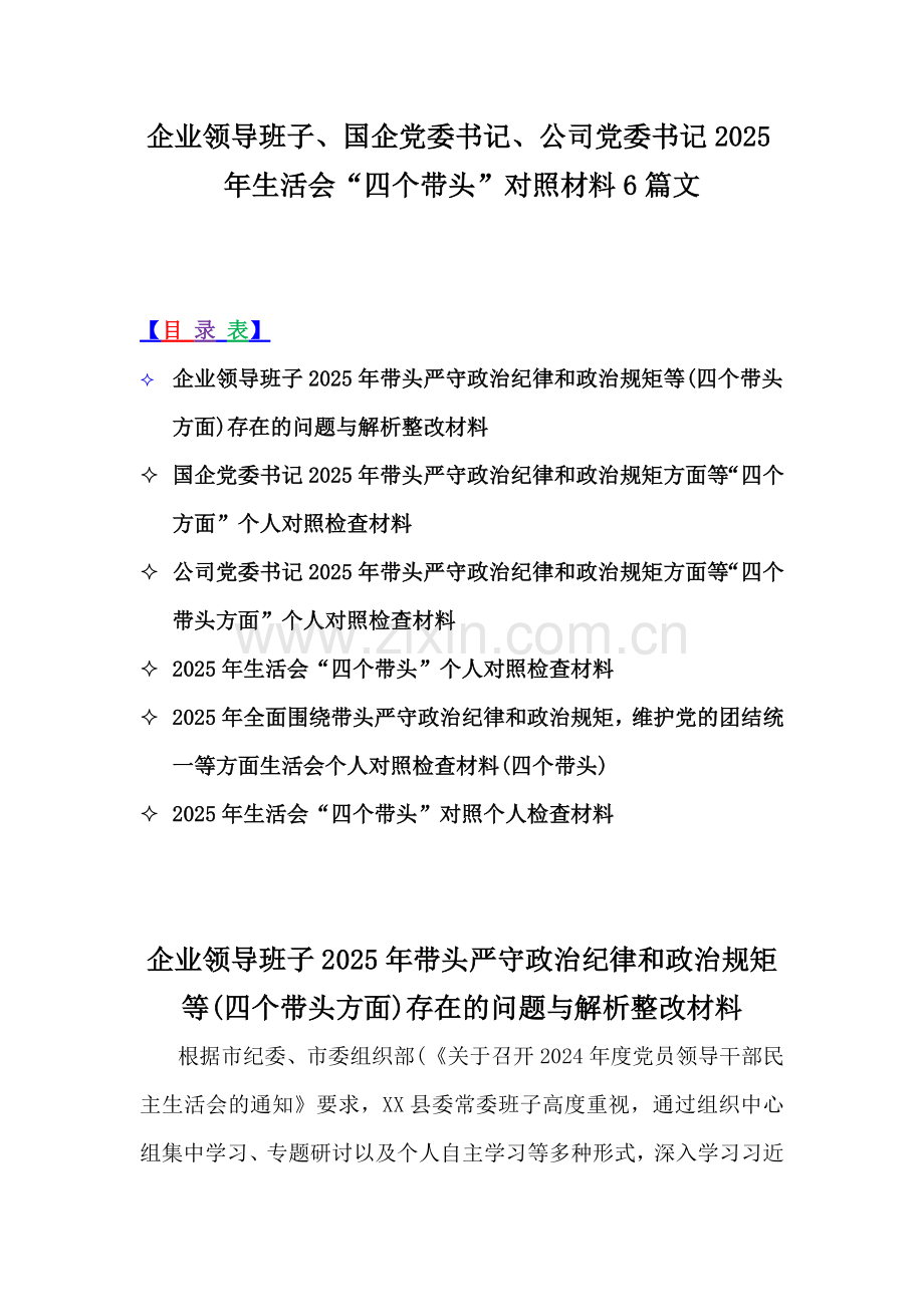 企业领导班子、国企党委书记、公司党委书记2025年生活会“四个带头”对照材料6篇文.docx_第1页