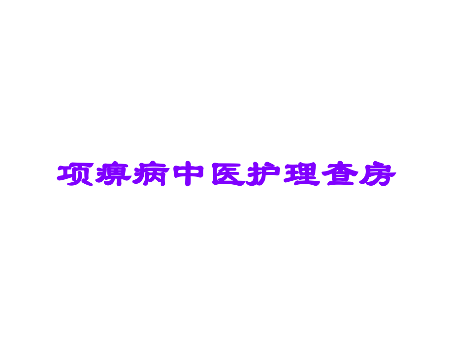 项痹病中医护理查房.ppt_第1页
