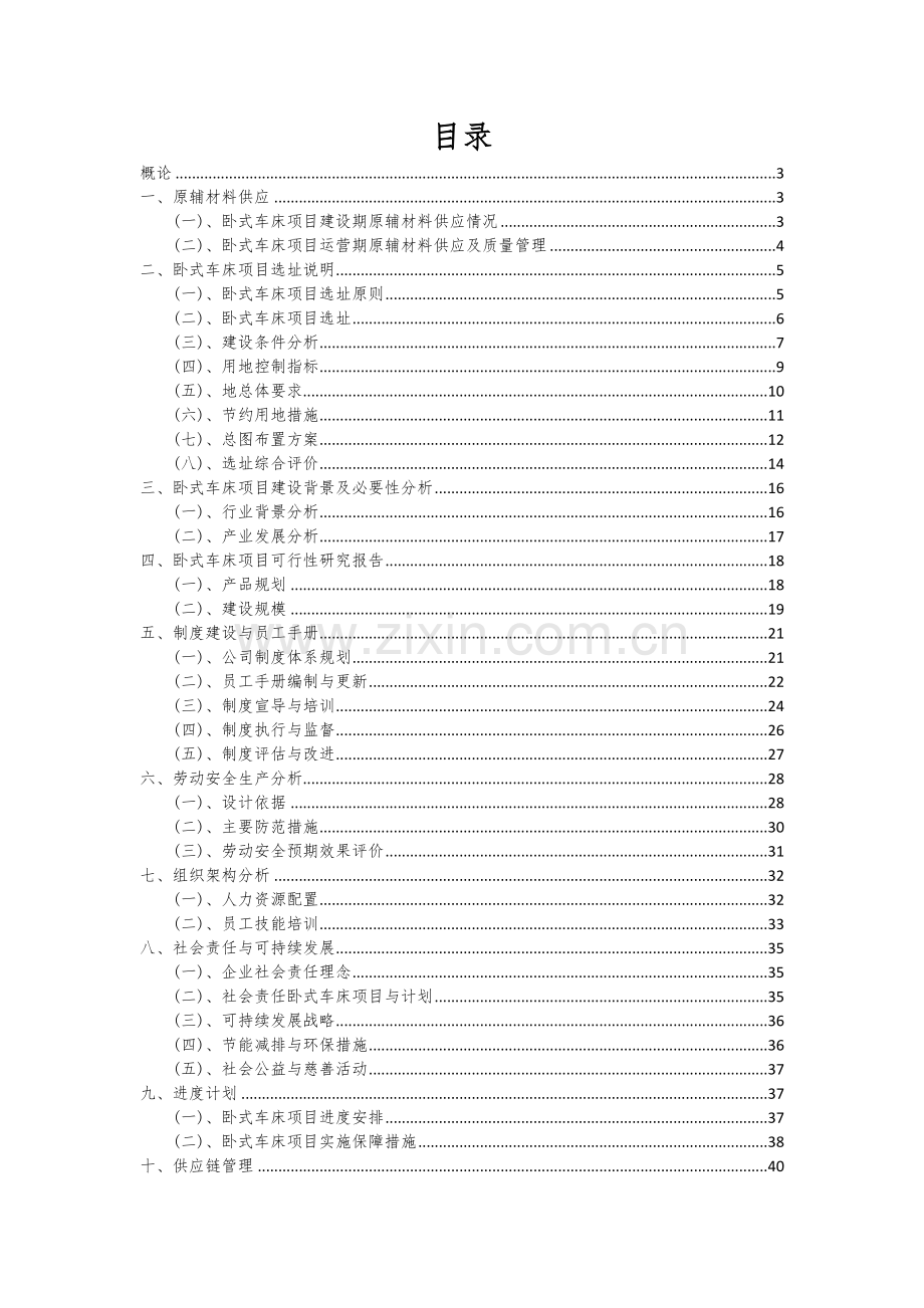 卧式车床项目可行性分析报告.docx_第2页