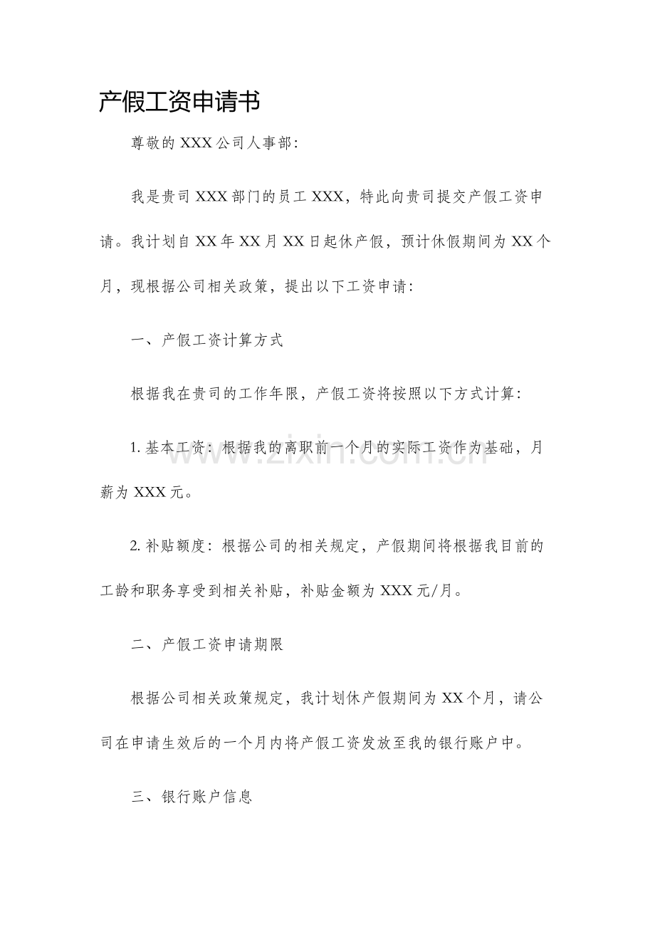 产假工资申请书.docx_第1页