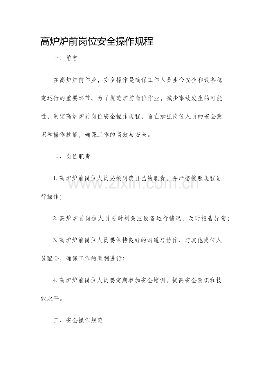 高炉炉前岗位安全操作规程.docx_第1页