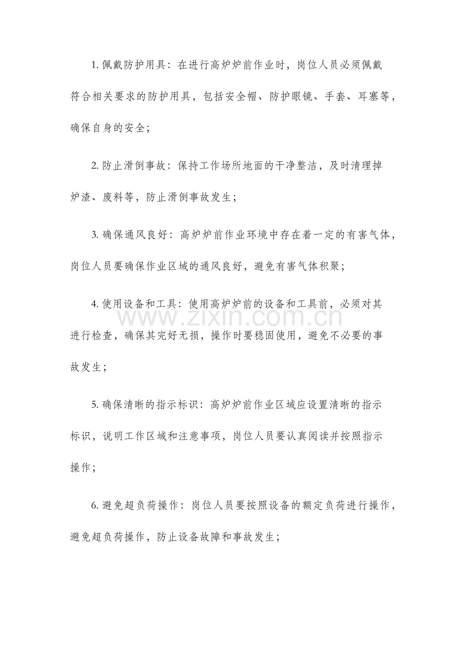 高炉炉前岗位安全操作规程.docx_第2页