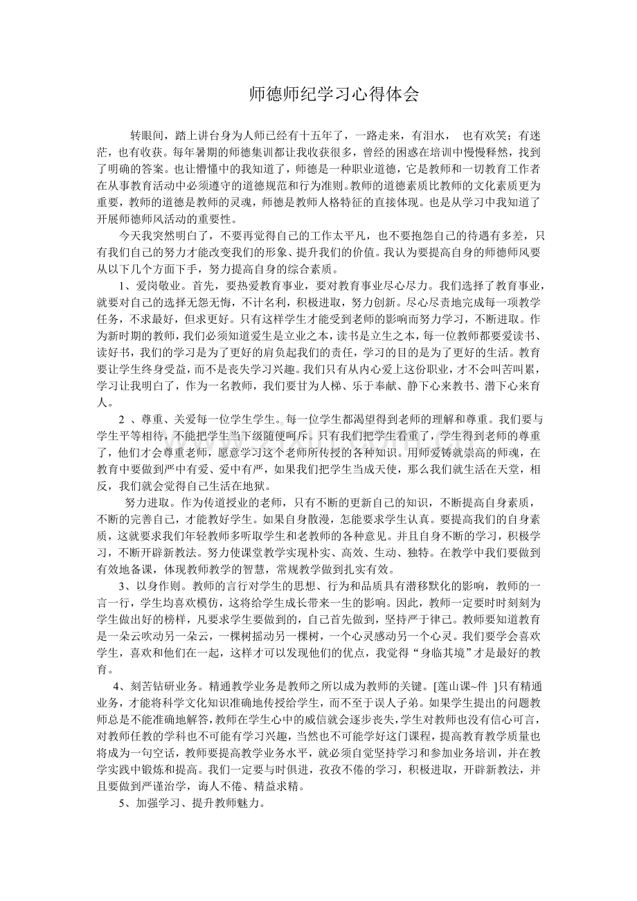 师德师纪学习心得体会.doc_第1页