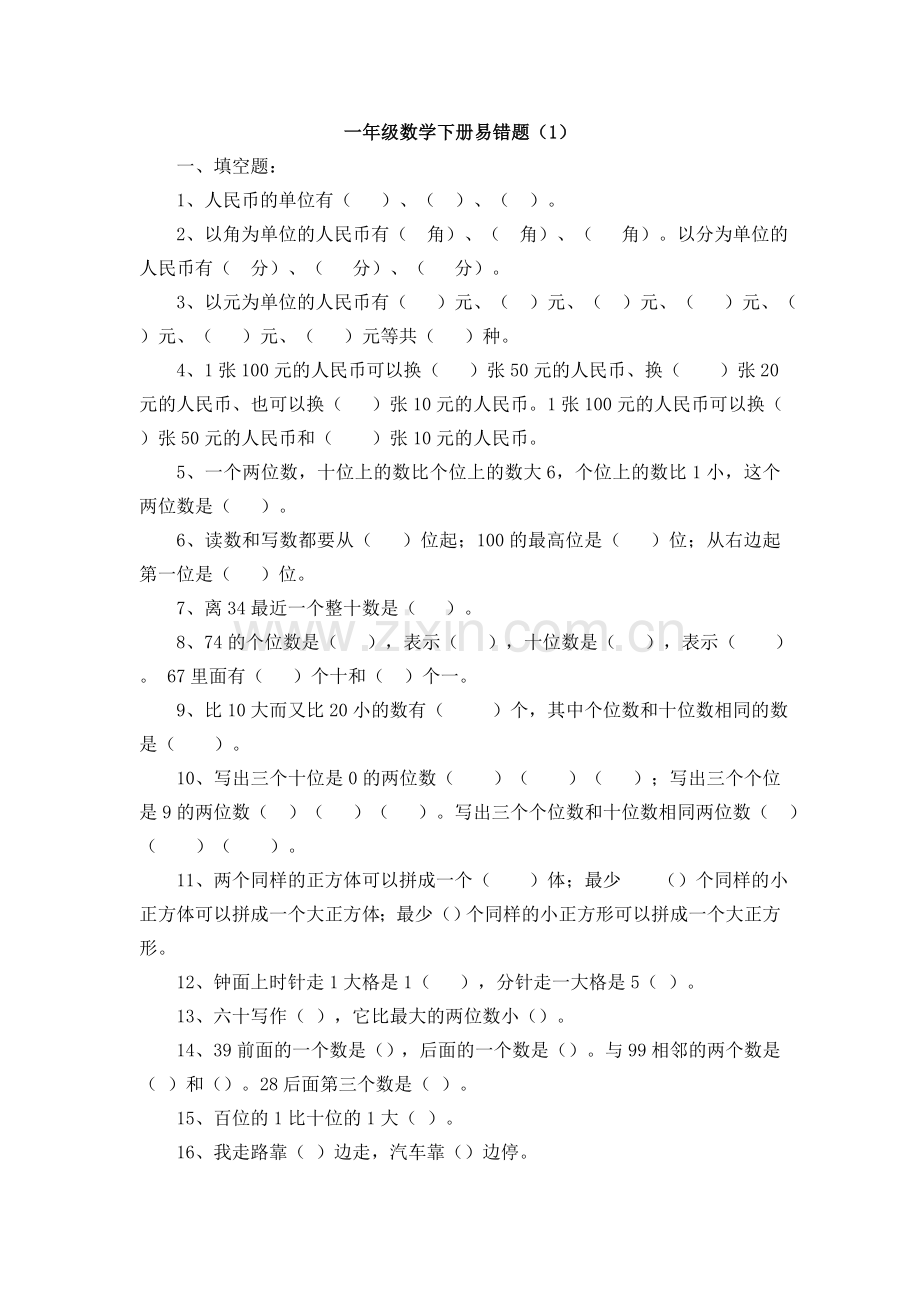 一年级数学下册易错题(2).doc_第1页
