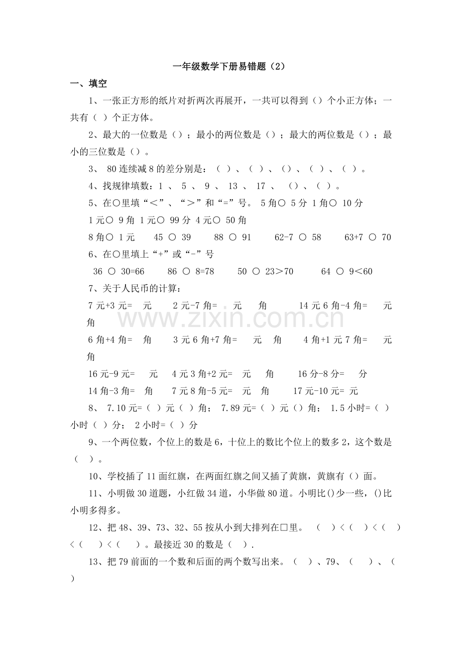 一年级数学下册易错题(2).doc_第2页