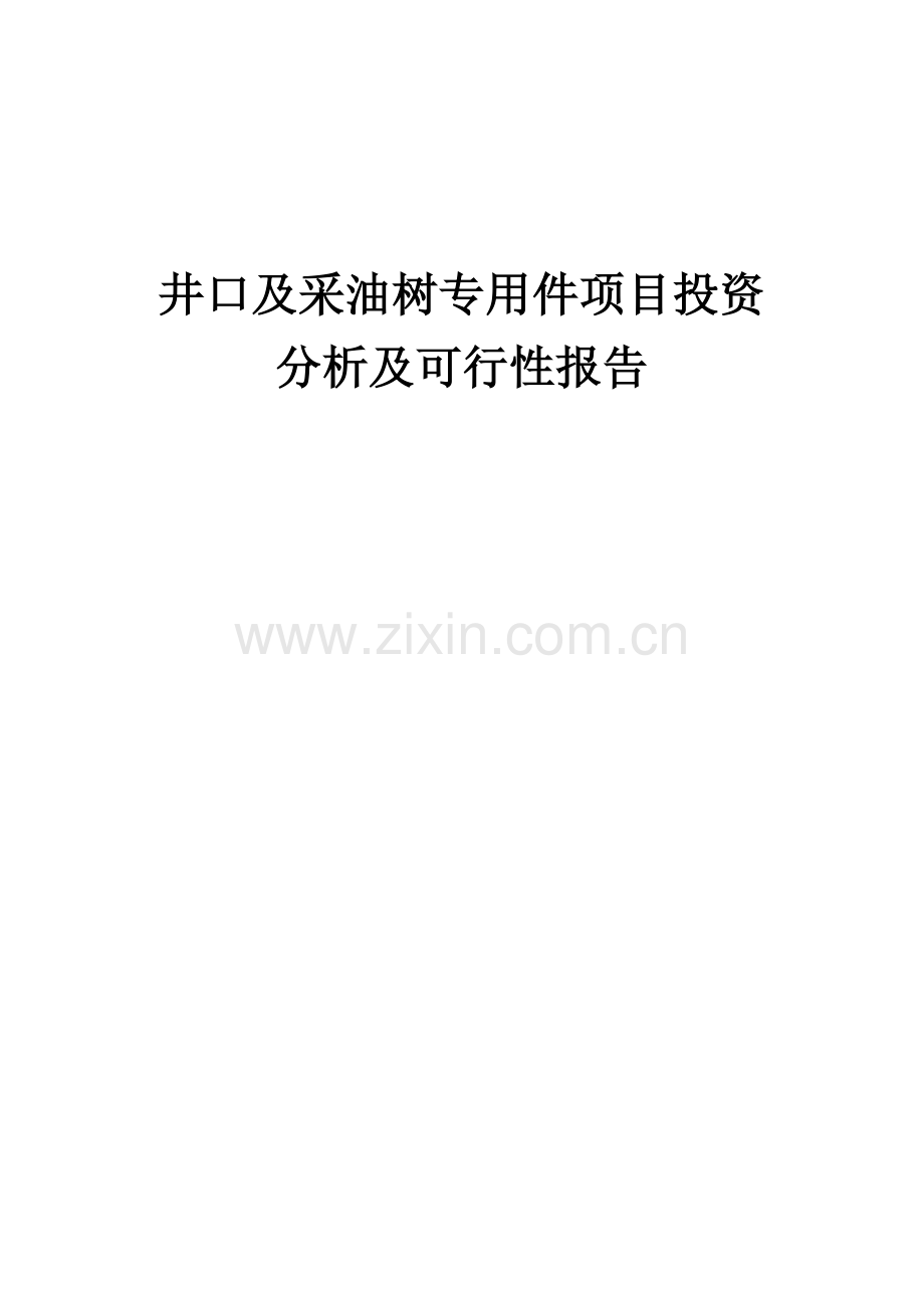 井口及采油树专用件项目投资分析及可行性报告.docx_第1页