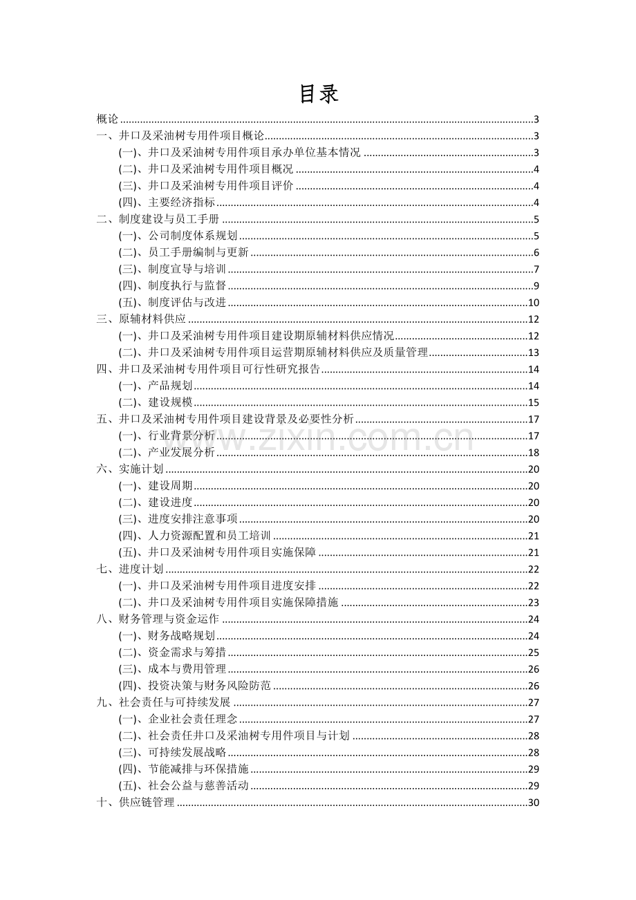 井口及采油树专用件项目投资分析及可行性报告.docx_第2页