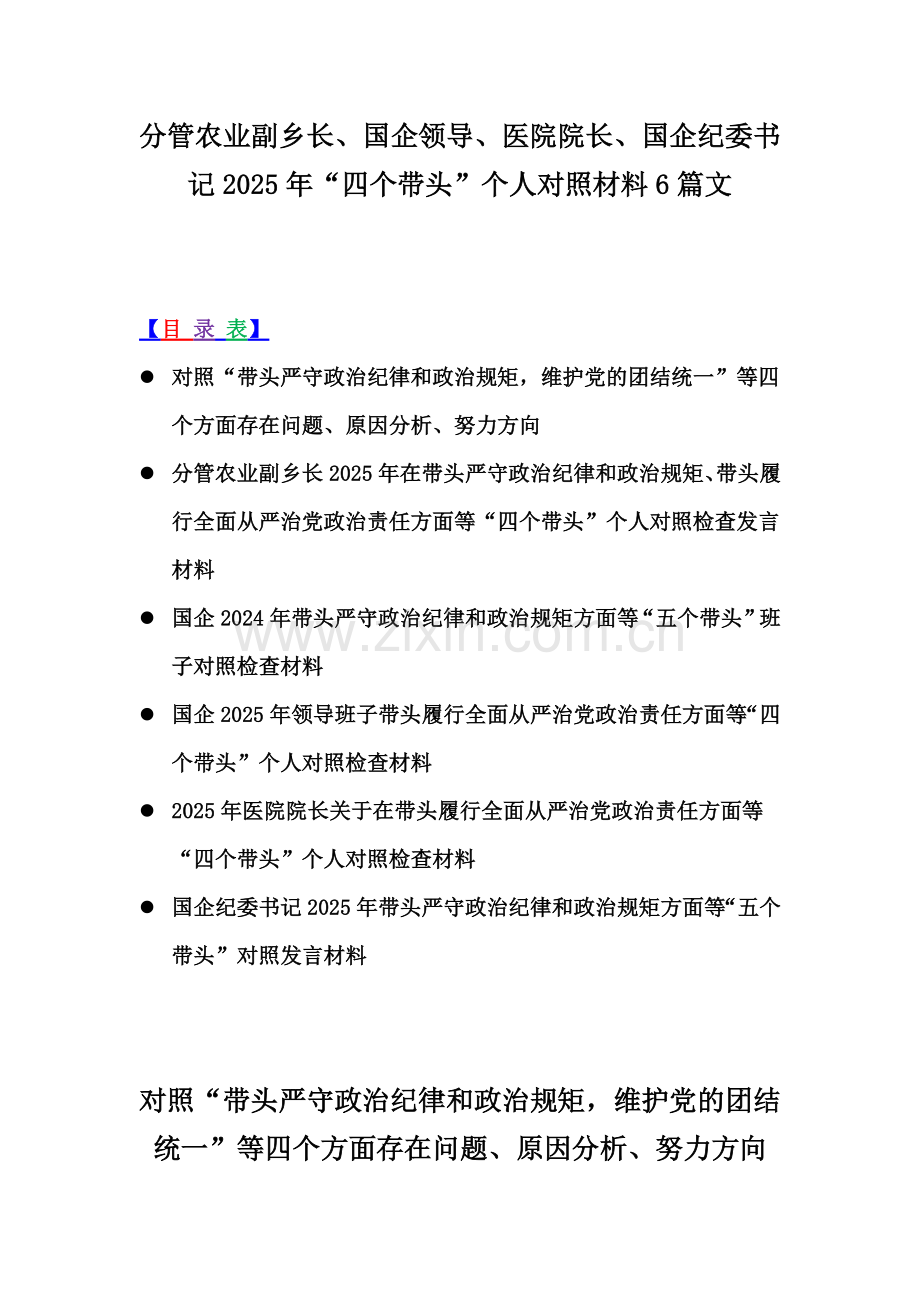 分管农业副乡长、国企领导、医院院长、国企纪委书记2025年“四个带头”个人对照材料6篇文.docx_第1页