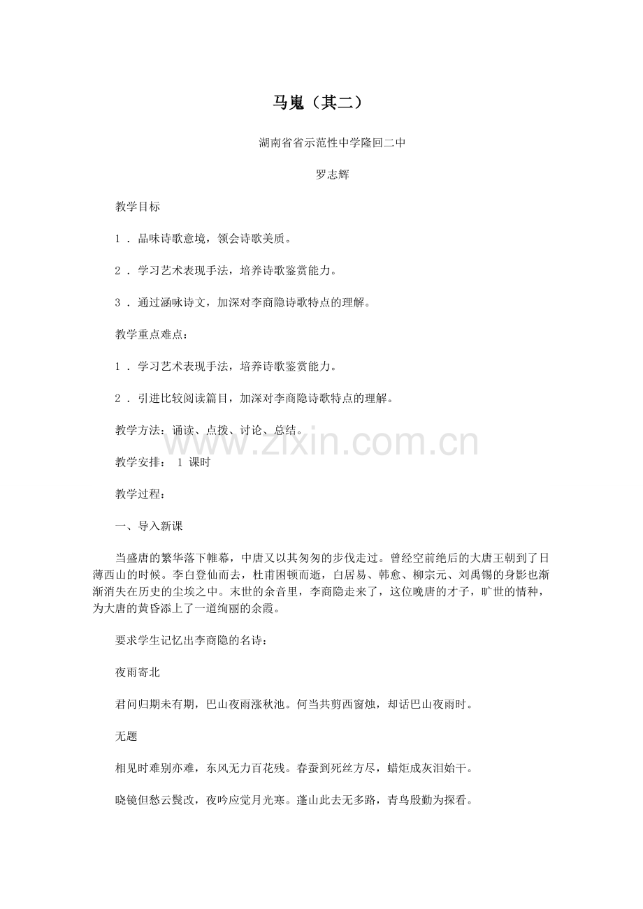 马嵬教学设计.doc_第1页