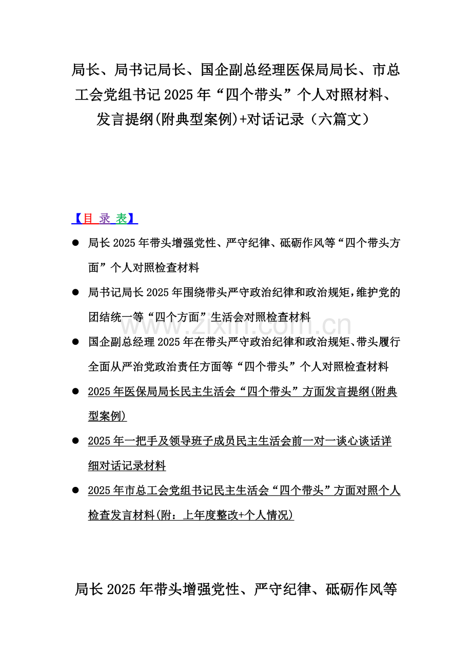 局长、局书记局长、国企副总经理医保局局长、市总工会党组书记2025年“四个带头”个人对照材料、发言提纲(附典型案例)+对话记录（六篇文）.docx_第1页