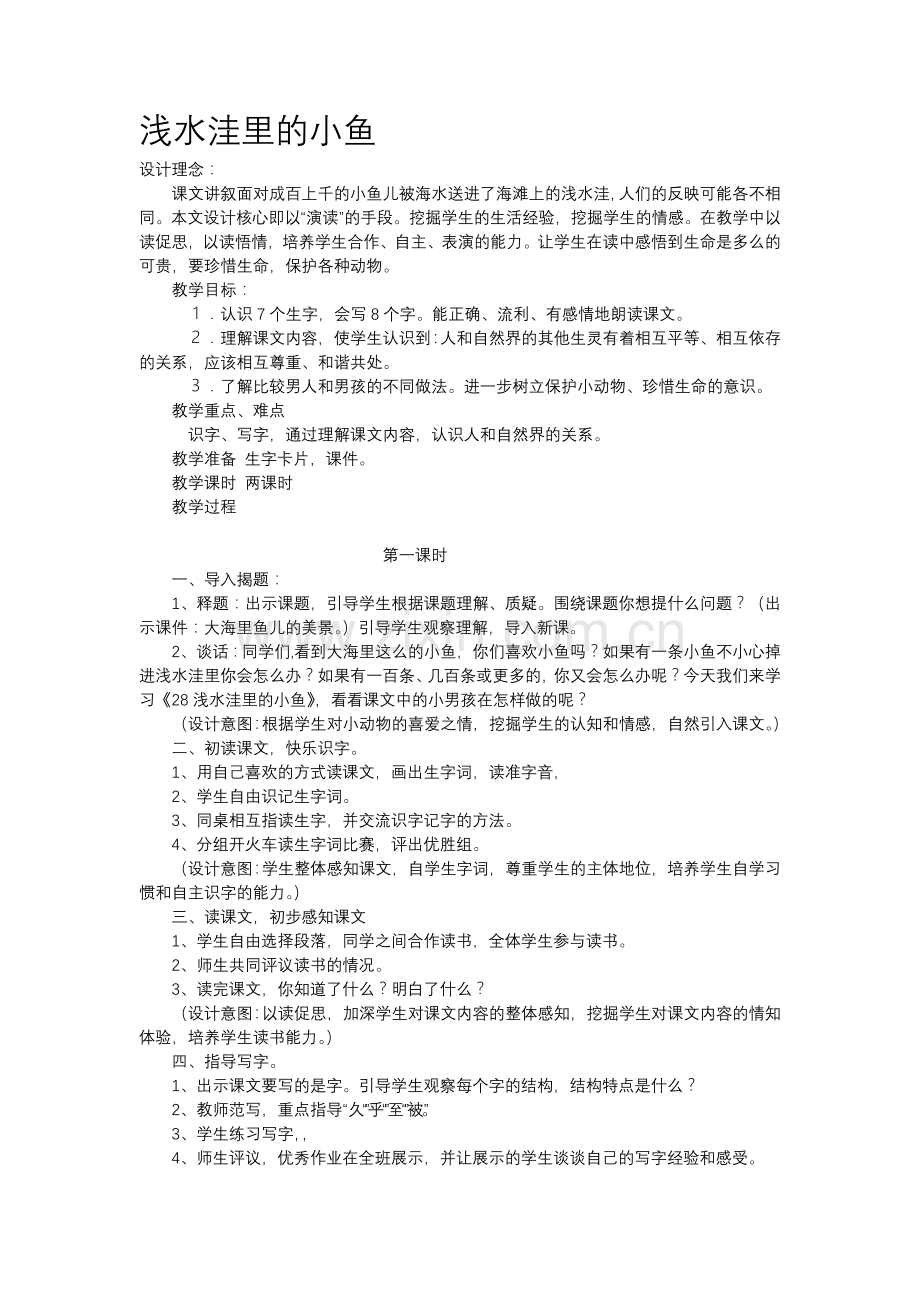 浅水洼里的小鱼 (3).doc_第1页