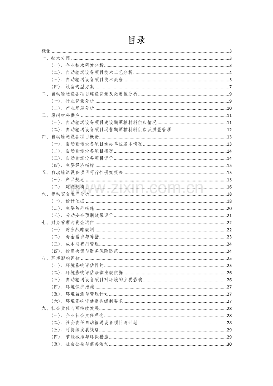 自动输送设备项目可行性分析报告.docx_第2页