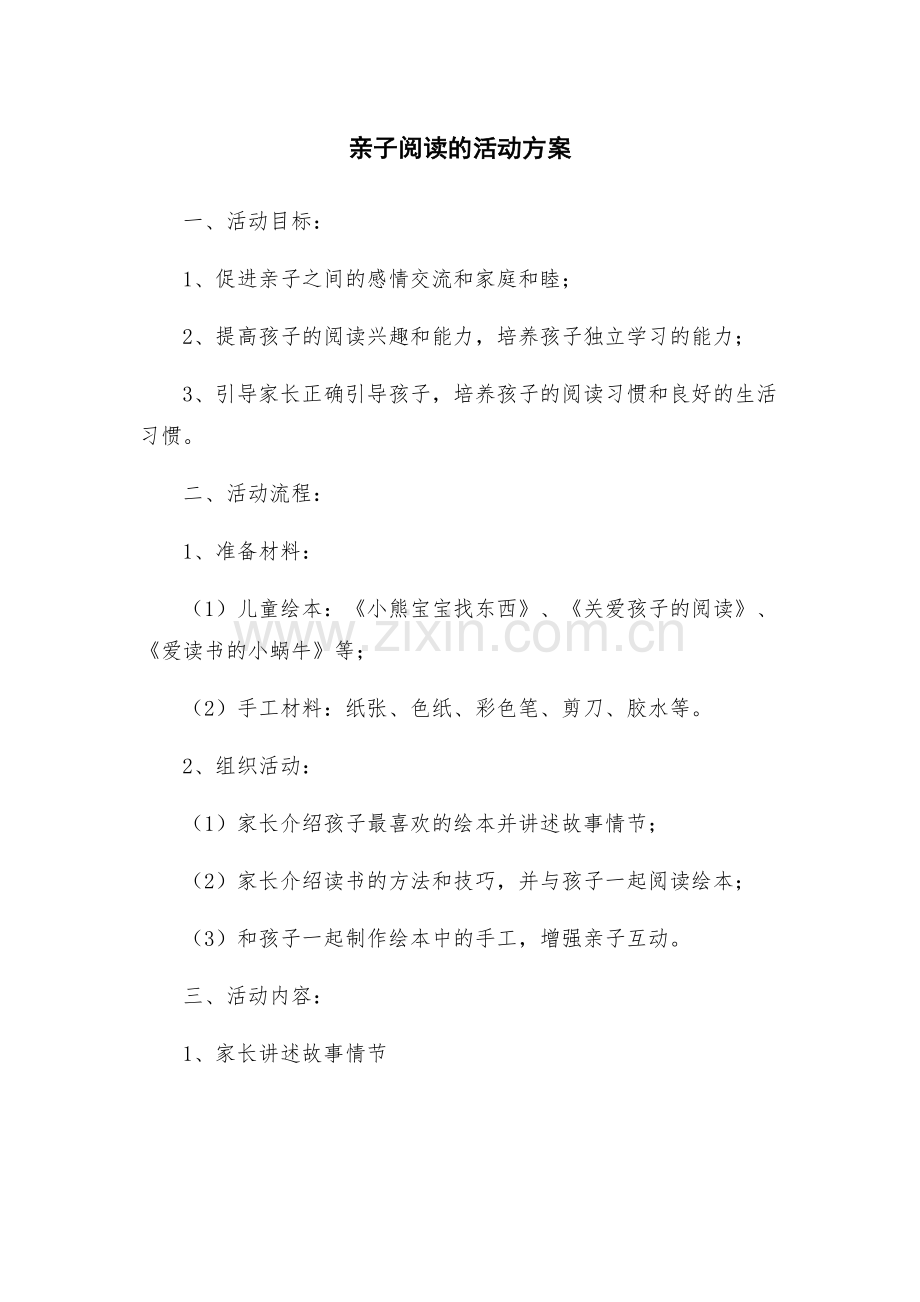 亲子阅读的活动方案.docx_第1页