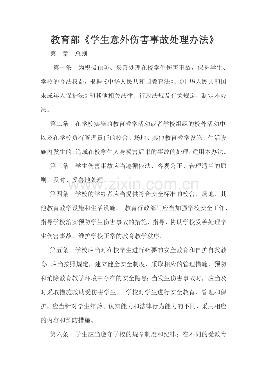 学生意外伤害事故处理办法 (2).doc_第1页