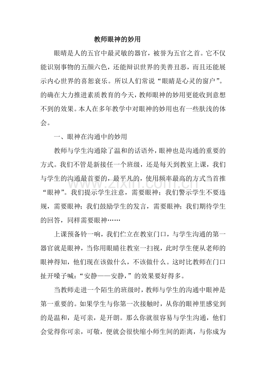 教师眼神的妙用 (2).doc_第1页
