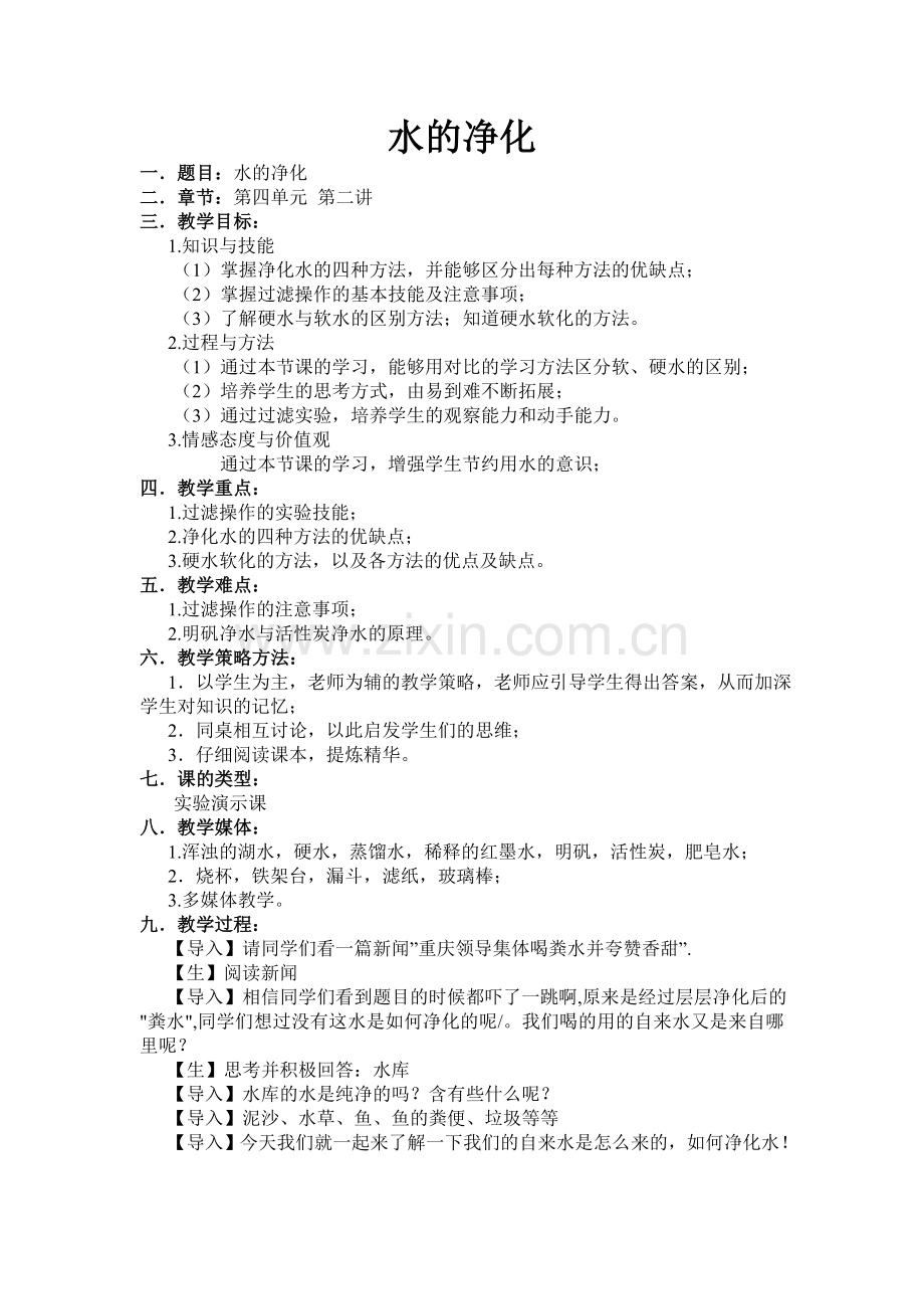 《水的净化》公开课教案与反思.doc_第1页