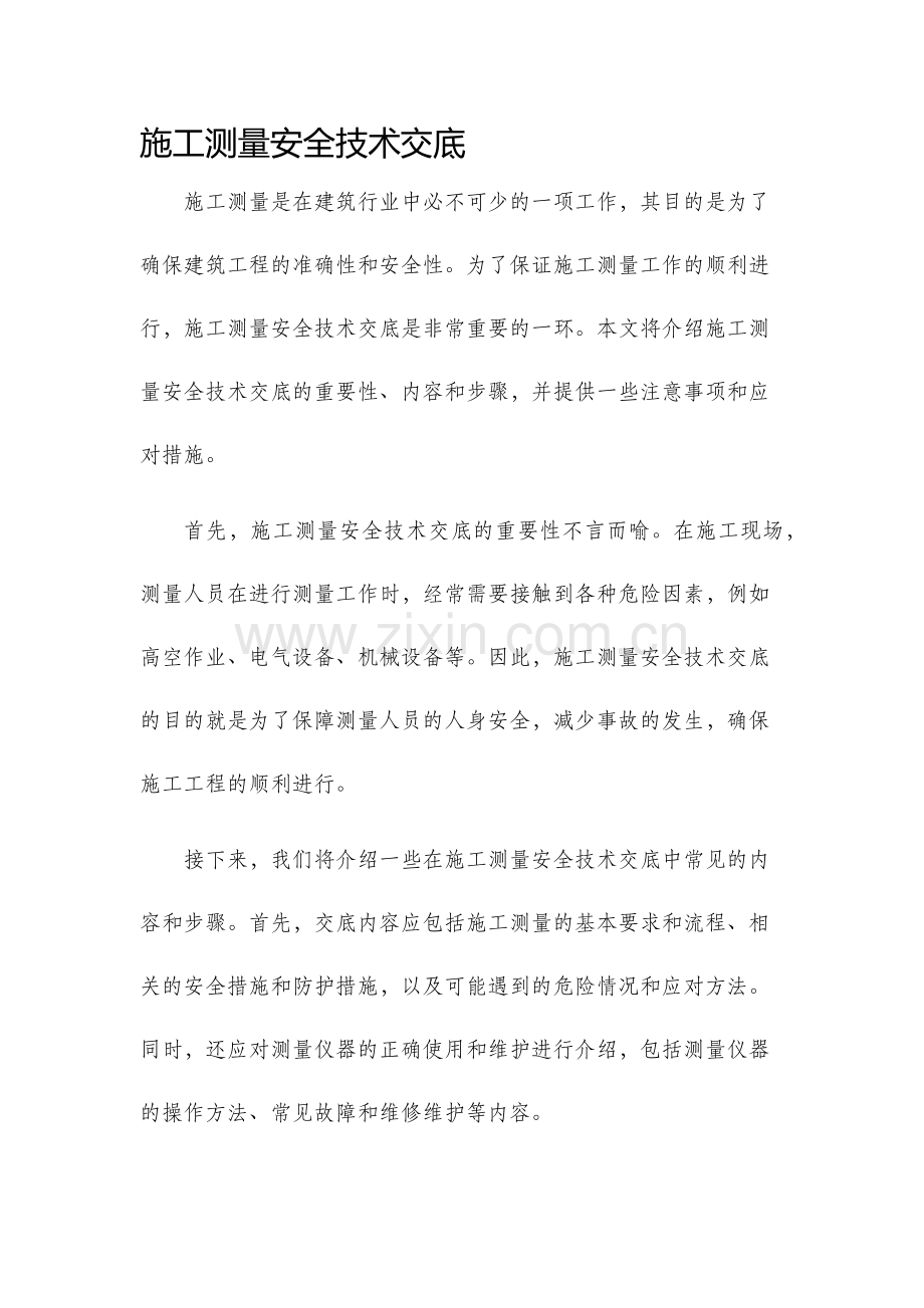 施工测量安全技术交底.docx_第1页