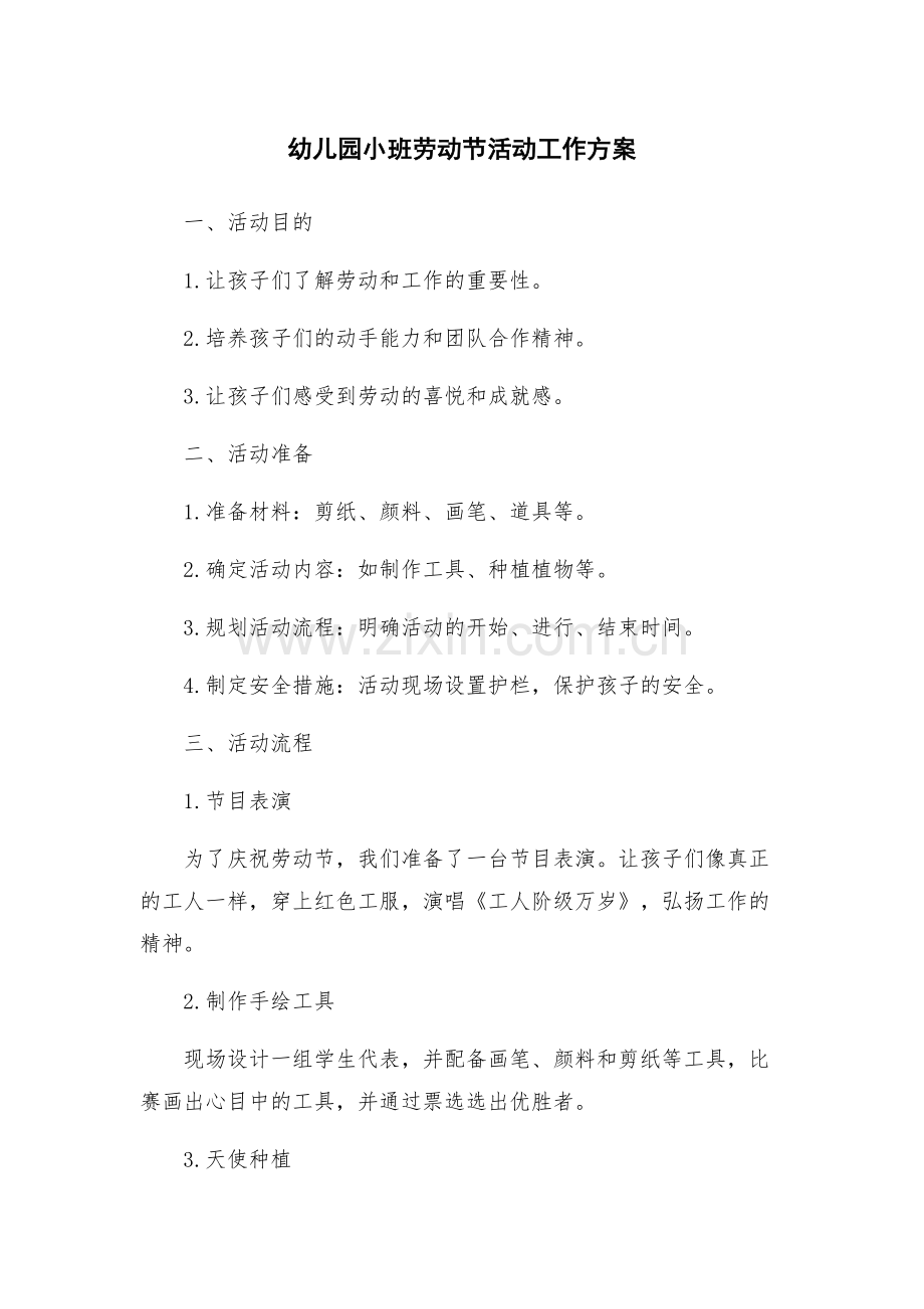 幼儿园小班劳动节活动工作方案.docx_第1页