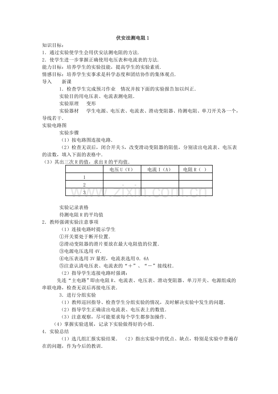 伏安法测电阻1.doc_第1页