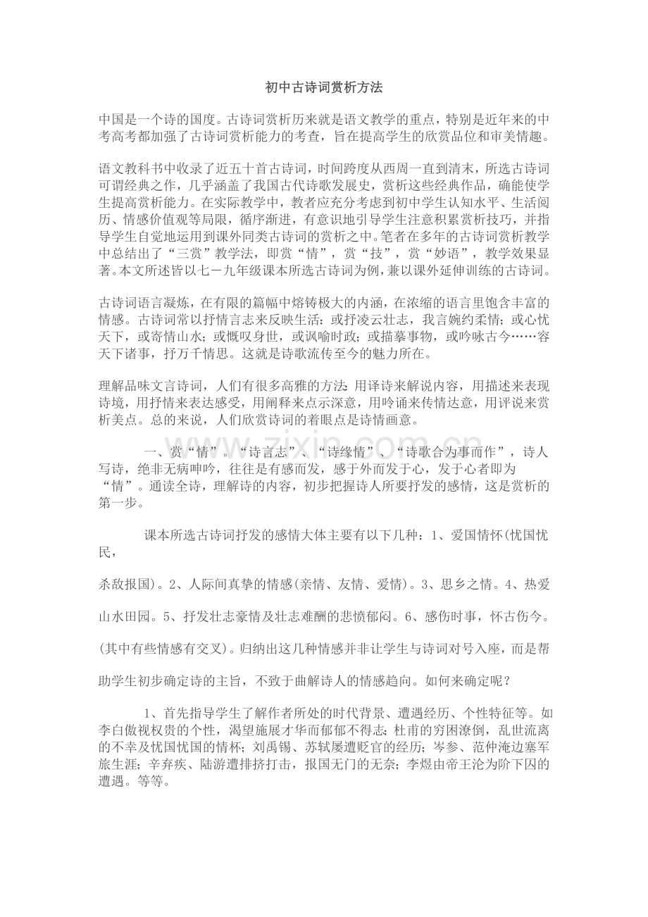 初中古诗词赏析方法 (3).doc_第1页