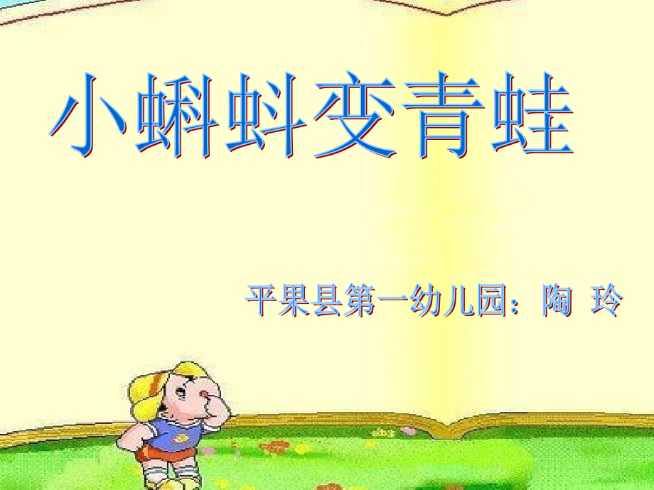 小班：小蝌蚪变青蛙.ppt_第1页