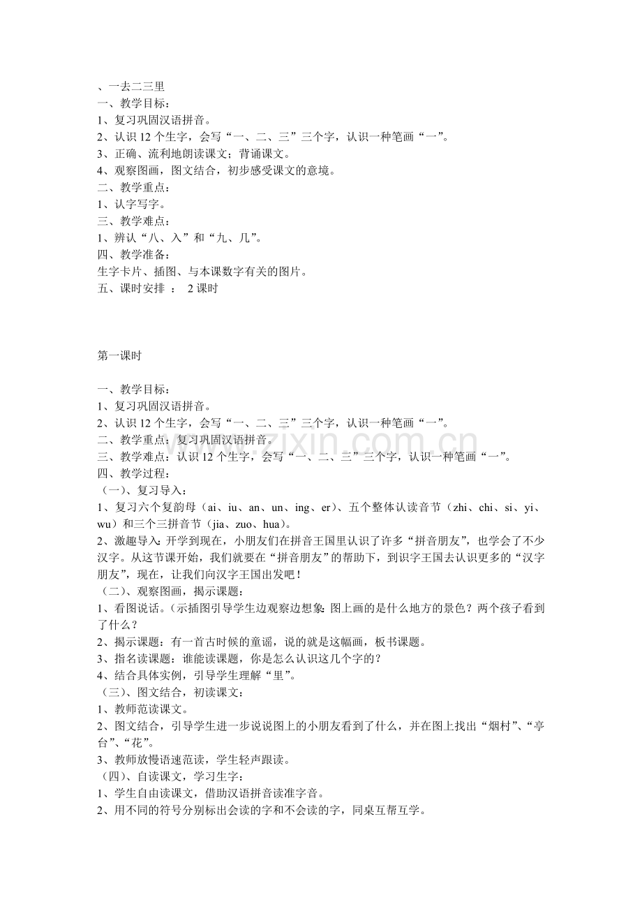 一去二三里 (4).doc_第1页
