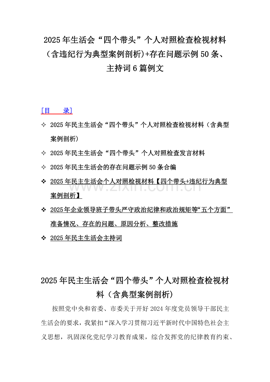 2025年生活会“四个带头”个人对照检查检视材料（含违纪行为典型案例剖析)+存在问题示例50条、主持词6篇例文.docx_第1页