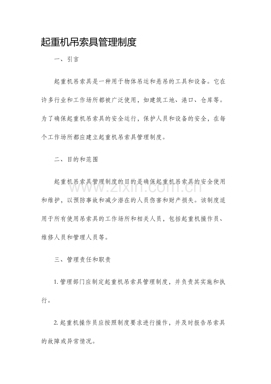起重机吊索具管理制度.docx_第1页