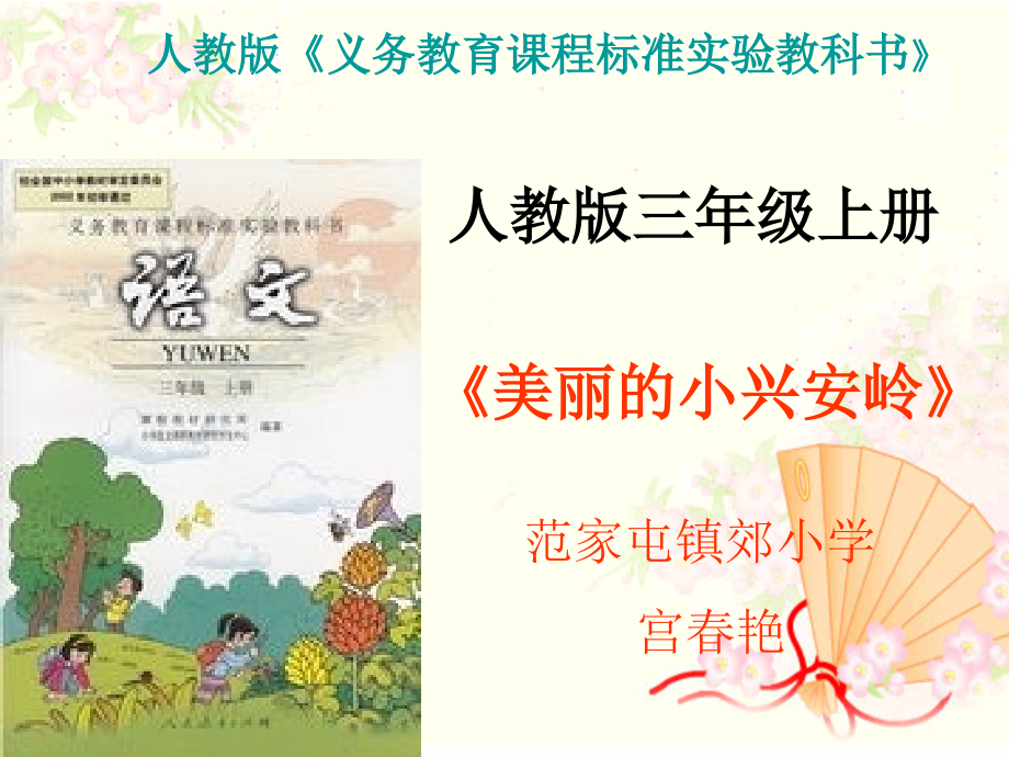 《美丽的小兴安岭》演示文稿.ppt_第1页