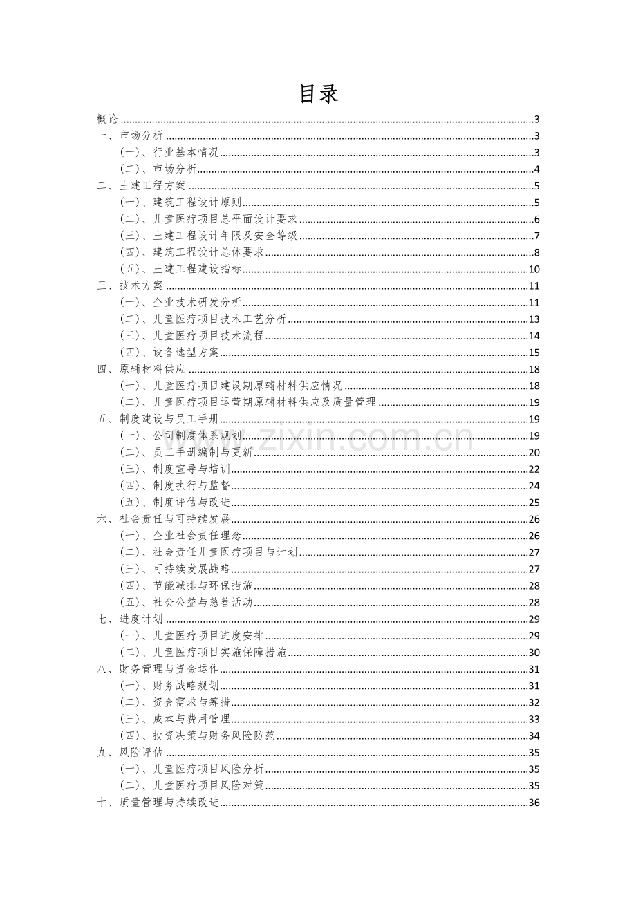 儿童医疗项目投资分析及可行性报告.docx_第2页