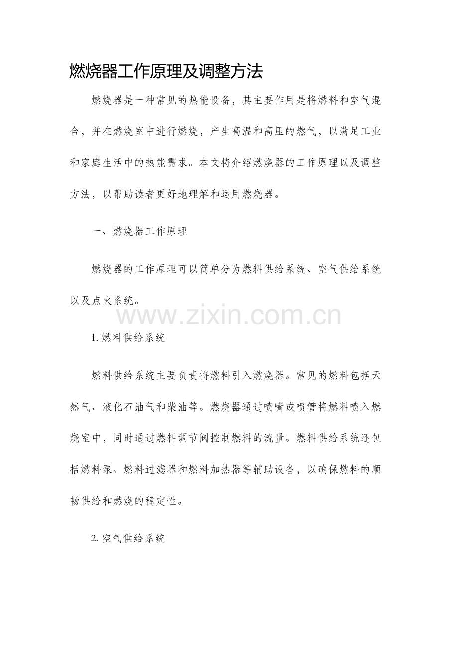 燃烧器工作原理及调整方法.docx_第1页