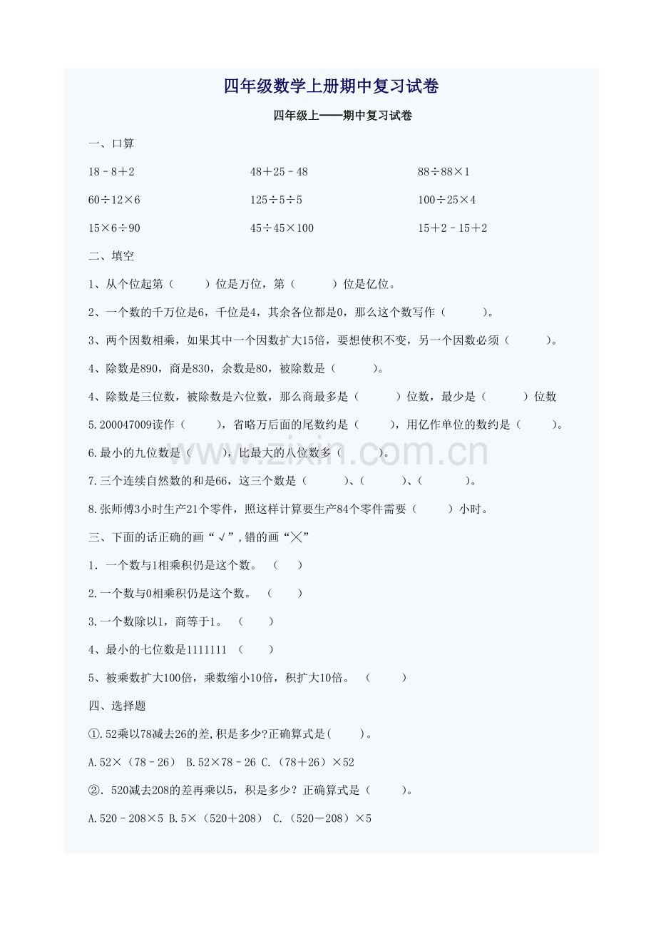 四年级数学上册期中复习试卷.doc_第1页